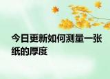 今日更新如何測量一張紙的厚度