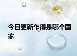 今日更新乍得是哪個(gè)國(guó)家