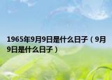 1965年9月9日是什么日子（9月9日是什么日子）