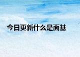 今日更新什么是面基