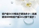 獵戶座5433相當(dāng)于驍龍多少（高通驍龍600和獵戶座4412哪個(gè)更好）