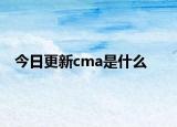 今日更新cma是什么