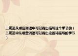 三衢道從哪些詞語中可以看出描寫這個季節(jié)的（三衢道中從哪些詞語可以看出這首詩描寫的季節(jié)）