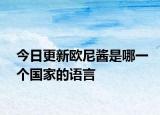 今日更新歐尼醬是哪一個國家的語言