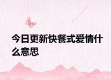 今日更新快餐式愛情什么意思