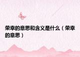 榮幸的意思和含義是什么（榮幸的意思）