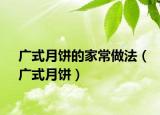 廣式月餅的家常做法（廣式月餅）
