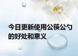 今日更新使用公筷公勺的好處和意義