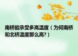 南橋能承受多高溫度（為何南橋和北橋溫度那么高?）