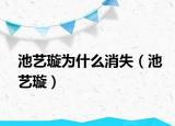池藝璇為什么消失（池藝璇）
