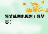 異夢韓國電視?。ó悏糁荆? /></span></a>
                        <h2><a href=