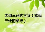 孟母三遷的含義（孟母三遷的意思）