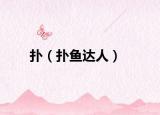 撲（撲魚達人）
