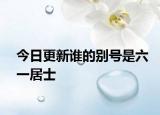 今日更新誰的別號是六一居士
