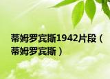 蒂姆羅賓斯1942片段（蒂姆羅賓斯）