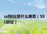 ssl協(xié)議是什么意思（SSL協(xié)議）