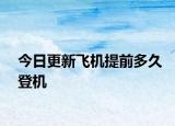 今日更新飛機提前多久登機