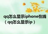 qq怎么顯示iphone在線（qq怎么顯示ip）