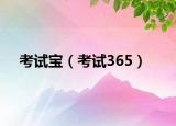 考試寶（考試365）