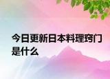 今日更新日本料理竅門是什么