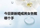 今日更新婚戒男女各戴哪個手