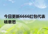 今日更新6666紅包代表啥意思