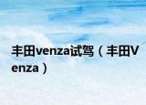 豐田venza試駕（豐田Venza）