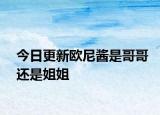 今日更新歐尼醬是哥哥還是姐姐
