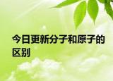 今日更新分子和原子的區(qū)別
