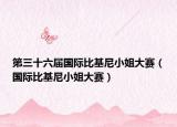 第三十六屆國際比基尼小姐大賽（國際比基尼小姐大賽）