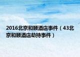 2016北京和頤酒店事件（43北京和頤酒店劫持事件）