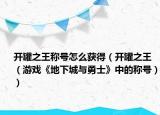開罐之王稱號(hào)怎么獲得（開罐之王（游戲《地下城與勇士》中的稱號(hào)））