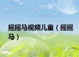 搖搖馬視頻兒童（搖搖馬）
