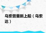 烏索普重新上船（烏索達(dá)）