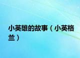 小英雄的故事（小英格蘭）