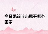 今日更新irish屬于哪個(gè)國家