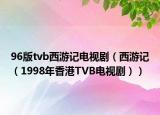 96版tvb西游記電視?。ㄎ饔斡洠?998年香港TVB電視?。? /></span></a>
                        <h2><a href=