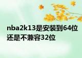 nba2k13是安裝到64位還是不兼容32位