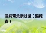溫純青父親過世（溫純青）