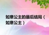 如意公主的最后結(jié)局（如意公主）