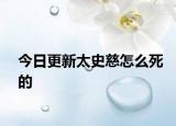 今日更新太史慈怎么死的