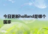 今日更新holland是哪個國家