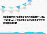 朱利葉斯凱撒4安裝錯誤無法啟動程序因為d3dx  9 29.DLL從計算機中丟失請嘗試重新安裝該程序來解決此問題