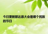 今日更新那達(dá)慕大會是哪個民族的節(jié)日