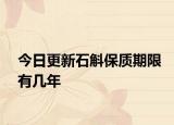 今日更新石斛保質(zhì)期限有幾年