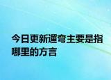 今日更新遛彎主要是指哪里的方言