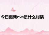 今日更新eva是什么材質(zhì)