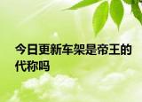 今日更新車架是帝王的代稱嗎