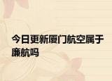 今日更新廈門航空屬于廉航嗎