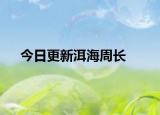 今日更新洱海周長